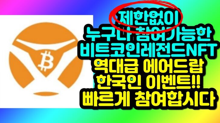 제한없이 누구나 참여가능한 비트코인레전드NFT 역대급 에어드랍!! 한국인 이벤트 빠르게 참여합시다~~