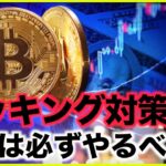 仮想通貨・NFTハッキング対策！これだけは必ずやって！