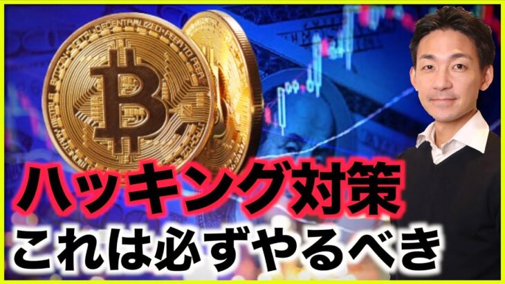 仮想通貨・NFTハッキング対策！これだけは必ずやって！