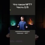 Что такое NFT? Часть 2