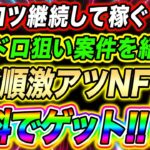 コツコツ継続して稼ぐ!!おすすめプロジェクト紹介!! 先着順でNFTを無料でゲット!!【仮想通貨】