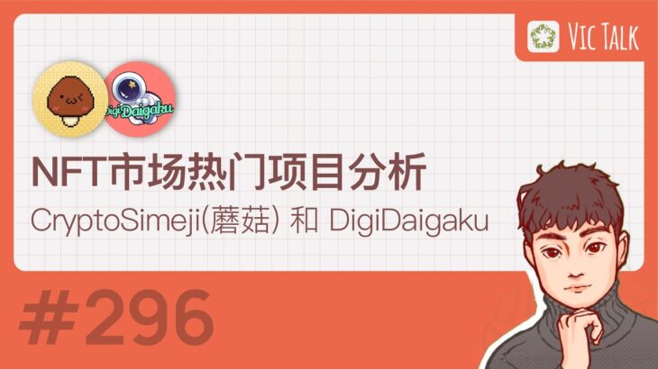 NFT市场热门项目分析—CryptoSimeji（蘑菇）和DigiDaigaku【Vic TALK 第296期】