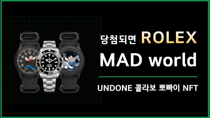 롤렉스를 건 뽀빠이NFT! MADworld & UNDONE 콜라보!