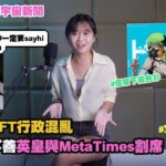 張敬軒 NFT 經理人公司英皇集團與 MetaTimes 割席分手