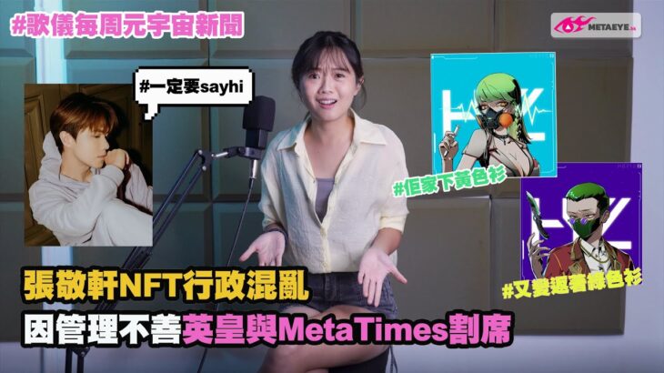 張敬軒 NFT 經理人公司英皇集團與 MetaTimes 割席分手