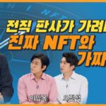 전직 판사가 가려내는 진짜 NFT와 가짜NFT [인포맥스D]