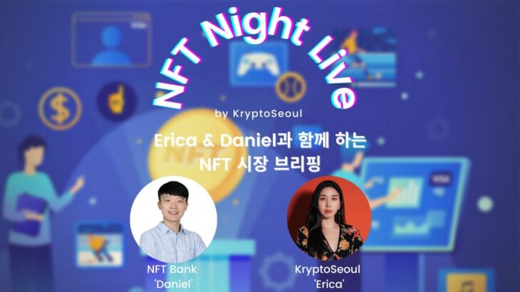 NFT Night Live: NFT Bank 다니엘와 함께 하는 NFT 브리핑!