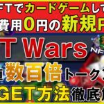 NFT Warsの概要とエアドロップ00