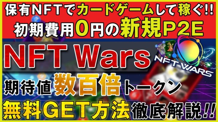 NFT Warsの概要とエアドロップ00