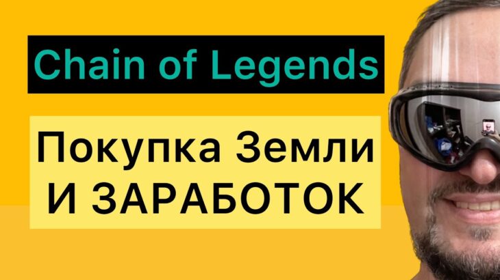 Как купить землю и монеты и начать зарабатывать в новой NFT игре Сhain of legends