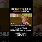 NFTは金持ちの道楽か #本田圭佑 #ビルゲイツ #nft #web3