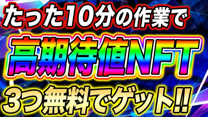 【無料でランドNFTゲット!!】たった10分の作業で高期待値NFTを3つゲットできるプロジェクトを紹介!!【仮想通貨】