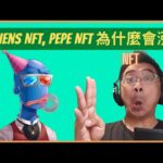 【千萬不要錯過NFT】8liens NFT, PEPE NFT 為什麼會漲!?