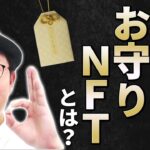 【NFT最新トピックス】お守りNFTって何？