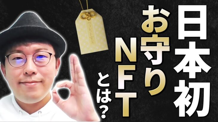 【NFT最新トピックス】お守りNFTって何？