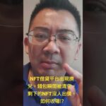 NFT借貸平台出現擠兌，錢包瞬間被清空，剩下的NFT沒人出價，如何收場!?