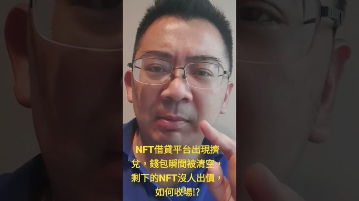 NFT借貸平台出現擠兌，錢包瞬間被清空，剩下的NFT沒人出價，如何收場!?