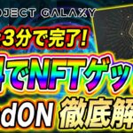 【無料でNFTゲット!!】今後ジェネシスNFT、トークンのエアドロが期待できる!!『Project Galaxy ×  ReadON』タスク徹底解説!!【仮想通貨】