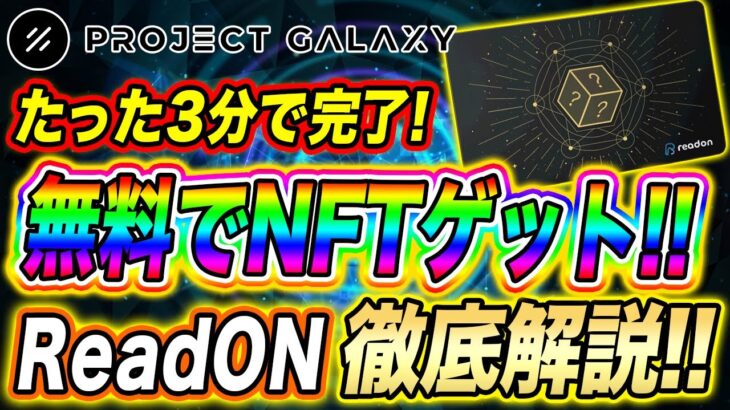 【無料でNFTゲット!!】今後ジェネシスNFT、トークンのエアドロが期待できる!!『Project Galaxy ×  ReadON』タスク徹底解説!!【仮想通貨】