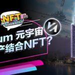 【艺想天开】房地产结合NFT？Virium创造虚实结合的元宇宙！