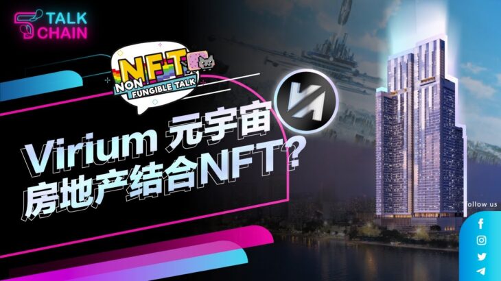 【艺想天开】房地产结合NFT？Virium创造虚实结合的元宇宙！