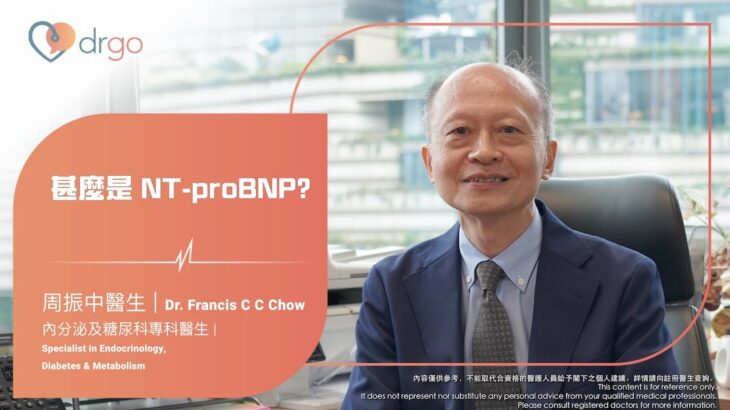 糖尿病篇︰「NT-proBNP」評估心臟功能及相關心血管疾病的風險