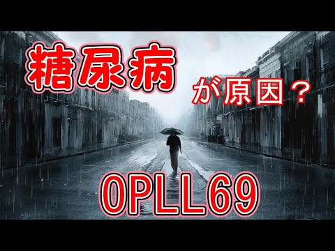 【糖尿病が原因？】中年太郎の人生放浪記　OPLL69を発症した男の話