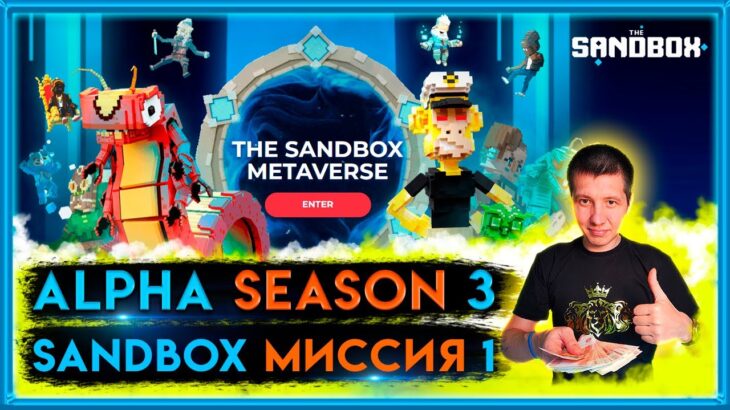 SANDBOX ПЕРВАЯ МИССИЯ APE | Sandbox Alpha Season 3 | sandbox | metaverse | nft | sand | sandbox nft