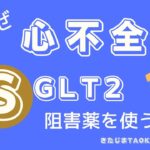 【循環器】心不全になぜ糖尿病治療薬SGLT2阻害薬が効くのか【心不全】