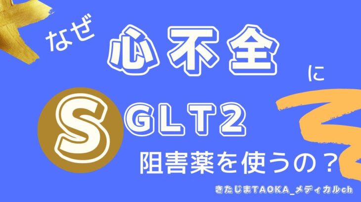 【循環器】心不全になぜ糖尿病治療薬SGLT2阻害薬が効くのか【心不全】