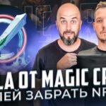 TASLA OT MAGIC CRAFT УСПЕЙ ЗАБРАТЬ NFT !!!