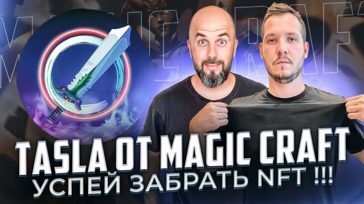 TASLA OT MAGIC CRAFT УСПЕЙ ЗАБРАТЬ NFT !!!