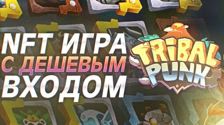 TRIBALPUNK – НОВАЯ NFT ИГРА С ДЕШЕВЫМ ВХОДОМ + БЕСПЛАТНЫЕ NFT И ТОКЕНЫ