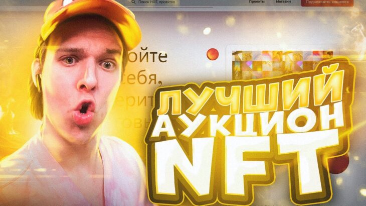 The Auction Лучший Аукцион NFT | При помощи кошелька NEAR | Обзор проекта