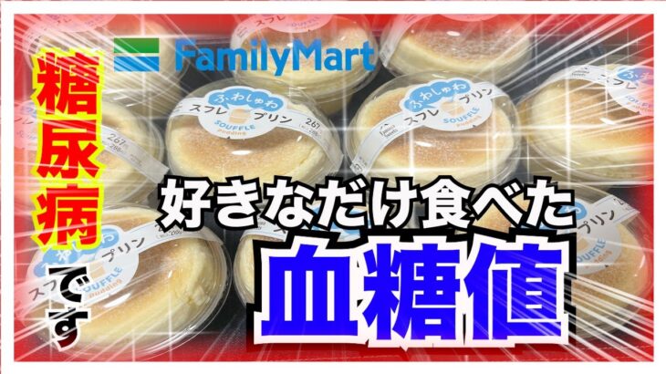 【糖尿病 Type1 食事】時効型インスリン打ち忘れ…糖尿病が好きなものを好きなだけ食べた血糖値はどこまで血糖値上昇する？？真似してはいけない動画！