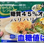 【糖尿病 Type1食事】糖尿病が作るからだシフトの糖質４５％オフのパリパリ麺サラダ♪血糖値推移が最高すぎ！糖尿病なら低糖質意識したい！その血糖値推移は…