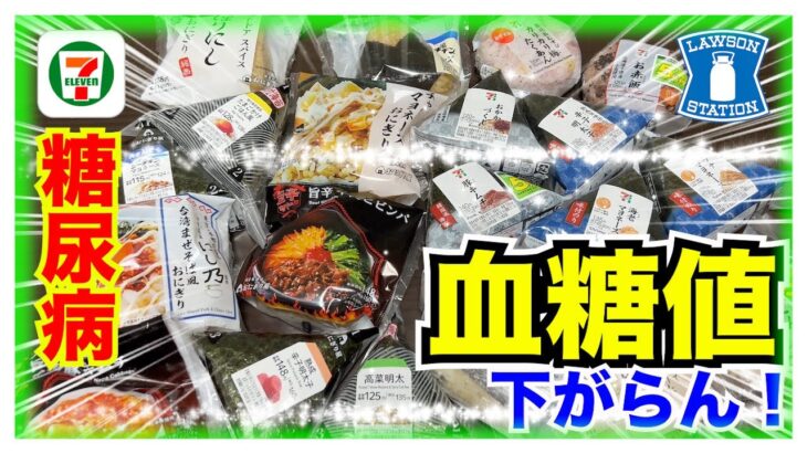 【糖尿病 Type1 食事】おにぎり２０個！糖尿病の私は何個食べれる？インスリン単位は２８単位必要だったけどビビって２０単位しか打てなかった…その結果の血糖値推移がヤバすぎた！５時間の闘い…