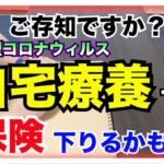 【糖尿病 Type1食事】ご存知ですか？新型コロナウィルス自宅療養でも保険が出ます！知らないと損！