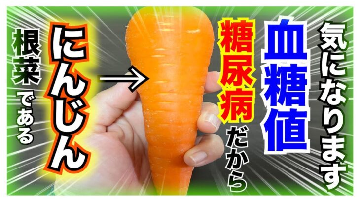 【糖尿病 Type1食事】根菜であるにんじん！糖質ご存知？知ってると便利そして糖尿病がにんじんを食べた血糖値推移は…