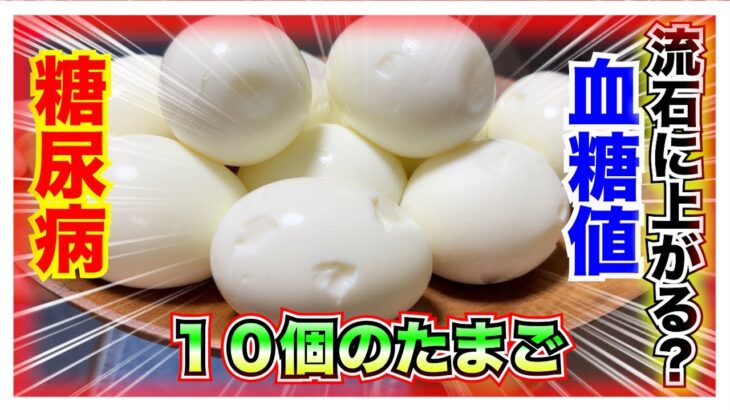 【糖尿病 Type1食事】糖尿病がゆでたまご３個たべた血糖値推移は最高♪では１０個食べたら血糖値推移はどうなる？流石に上がるの？めちゃくちゃ気になる結果は…