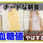 【糖尿病 Type1食事】糖尿病だって好きなもの食べたい！糖尿病の私が朝食で選ぶのは新発売商品はこんな感じ…新発売に目がないそんな私のチートな朝食♪セブンイレブン編～