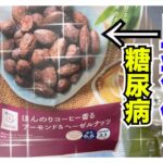 【糖尿病 Type1 食事】LAWSON新発売ロカボ商品『ほんのりコーヒー香るアーモンド&ヘーゼルナッツ』を糖尿病の私がインスリンを打たないで食べて血糖値検証します！これってあり？なし？