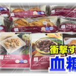 【糖尿病 Type1 食事】糖尿病らしく今回は朝食にLAWSONロカボ商品を食べまくった結果に衝撃結果！！ロカボ商品がまさかそうなのか…