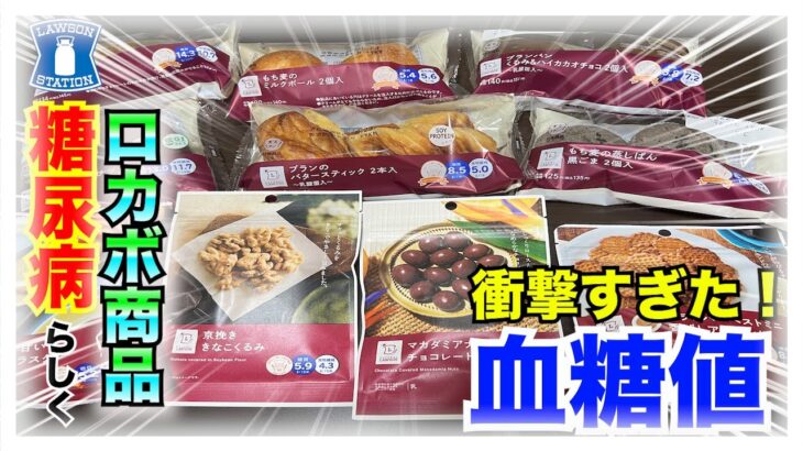 【糖尿病 Type1 食事】糖尿病らしく今回は朝食にLAWSONロカボ商品を食べまくった結果に衝撃結果！！ロカボ商品がまさかそうなのか…