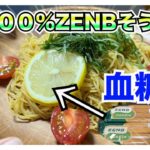 【糖尿病 Type1 食事】ZENBヌードルそうめん血糖値推移ご存知ですか？普通の素麺との血糖値推移を比較検証します！糖尿病がインスリンを打たないで食べた血糖値の推移が興味深い！