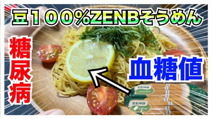 【糖尿病 Type1 食事】ZENBヌードルそうめん血糖値推移ご存知ですか？普通の素麺との血糖値推移を比較検証します！糖尿病がインスリンを打たないで食べた血糖値の推移が興味深い！