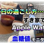 【糖尿病 Type1食事】糖尿病の私の休日はお散歩がて早朝にすき家で朝のっけシリーズを食べに！こんな休日の朝もありよね…Apple Watchで血糖値モニタリング♪血糖値は予測不能で衝撃…