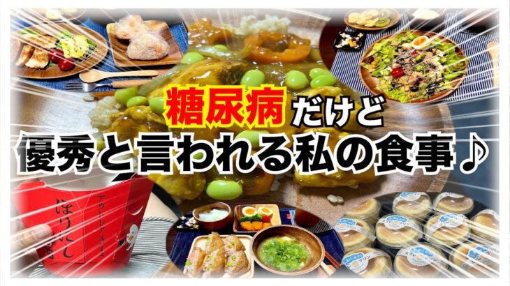 【糖尿病 Type1食事】急性発症１型糖尿病だけど１年HbA1c６.２以下をキープしているそんな私の１ヶ月の食事はこんな感じ♪そしてDexcomG6のGMI予想は６.３