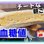 【糖尿病 Type1食事】糖尿病だって気にせず食べます！糖尿病の私がプチチートデイ♪LAWSONで選ぶ朝食はこんな感じです…HbA1cも半年以上６.２以下キープしているしたまにはね～LAWSON編～