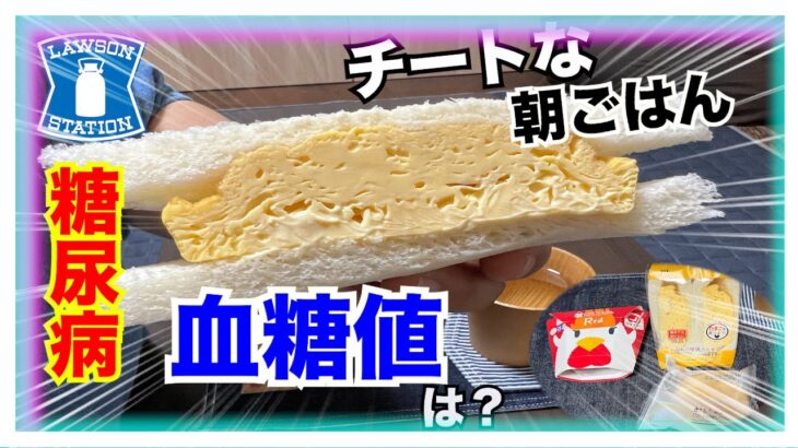 【糖尿病 Type1食事】糖尿病だって気にせず食べます！糖尿病の私がプチチートデイ♪LAWSONで選ぶ朝食はこんな感じです…HbA1cも半年以上６.２以下キープしているしたまにはね～LAWSON編～